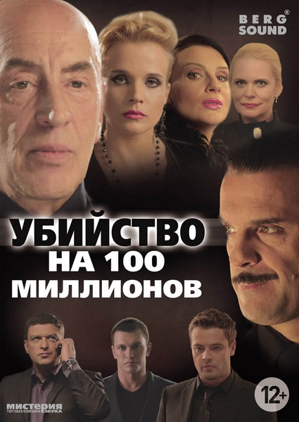 Убийство на 100 миллионов (2013) DVDRip