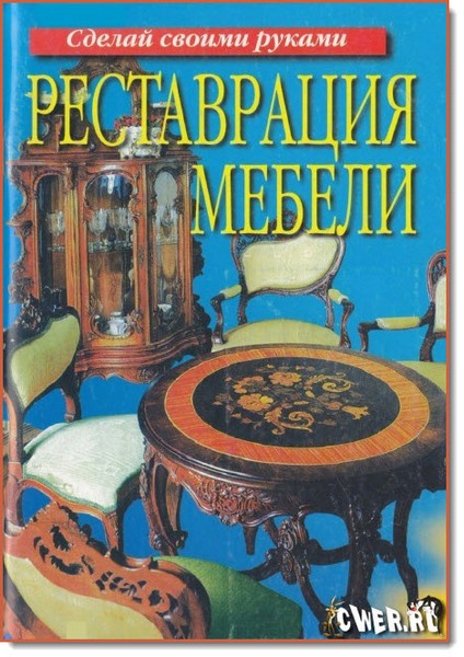 А. М. Коноваленко. Реставрация мебели