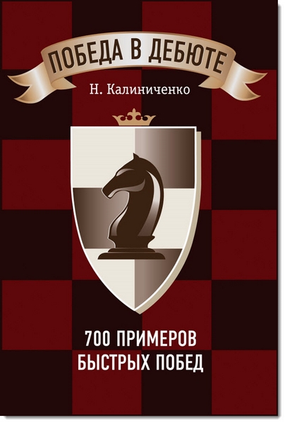 Н. М. Калиниченко. Победа в дебюте. 700 примеров быстрых побед