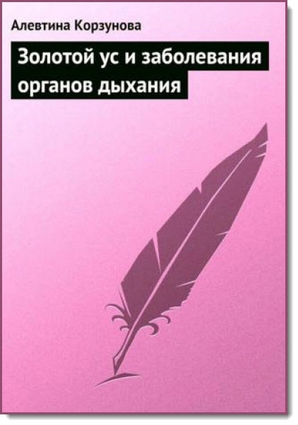 Алевтина Корзунова. Золотой ус и заболевания органов дыхания