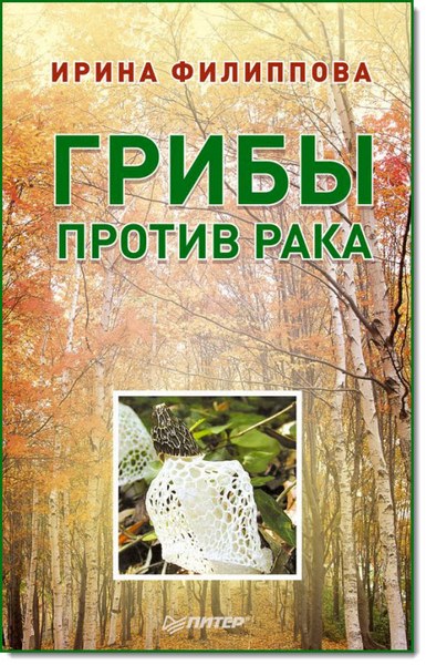 Ирина Филиппова. Грибы против рака