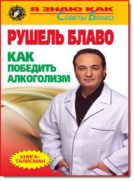 Рушель Блаво. Как победить алкоголизм