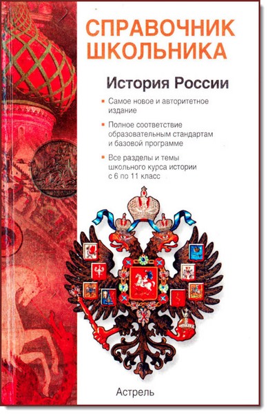 В. В. Барабанов. История России с древнейших времен до конца XX века. Справочник школьника