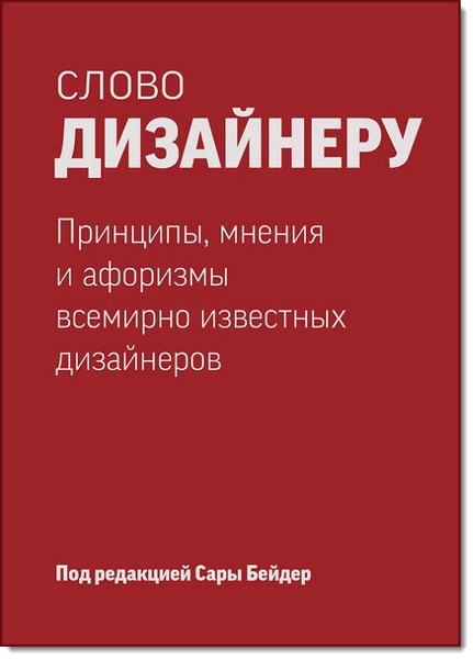 Сара Бейдер. Слово дизайнеру. Принципы, мнения и афоризмы всемирно известных дизайнеров