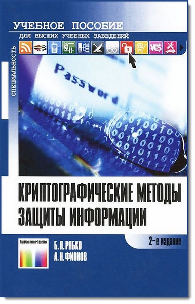 Б. Я. Рябко, А. Н. Фионов. Криптографические методы защиты информации