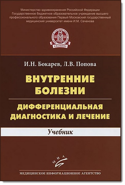 Внутренние болезни. Дифференциальная диагностика и лечение