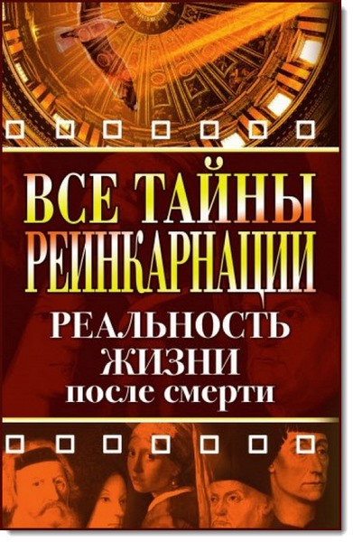 Е. А. Разумовская. Все тайны реинкарнации. Реальность жизни после смерти