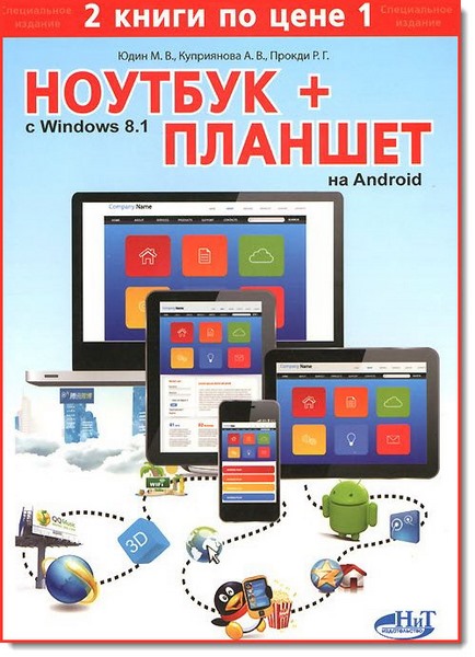 М. В. Юдин. Ноутбук с Windows 8.1 + Планшет на Android