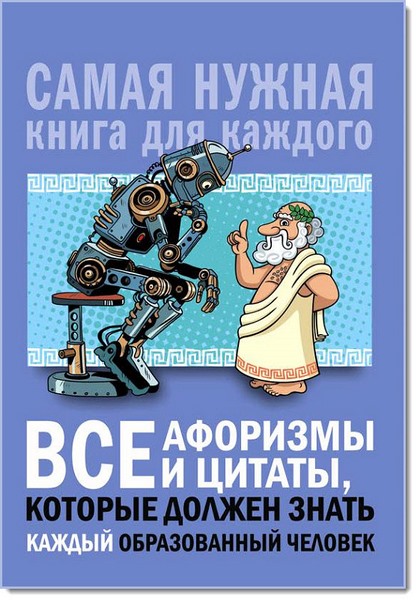 Все афоризмы и цитаты, которые должен знать каждый образованный человек