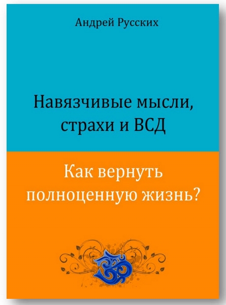 Андрей Русских. Навязчивые мысли, страхи и ВСД. Как вернуть полноценную жизнь