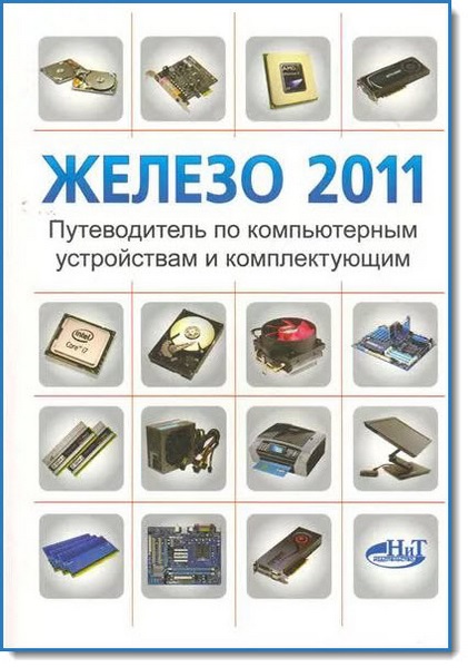 В. Казимов. Железо 2011. Путеводитель по компьютерным устройствам и комплектующим