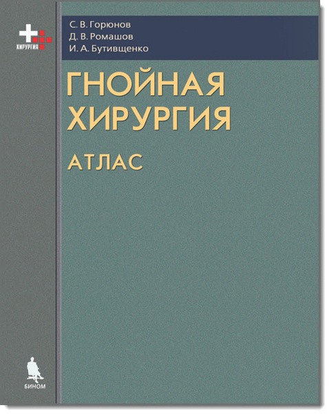 С. В. Горюнов. Гнойная хирургия. Атлас