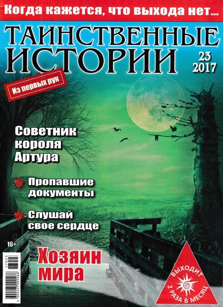 Таинственные истории №23 (2017)