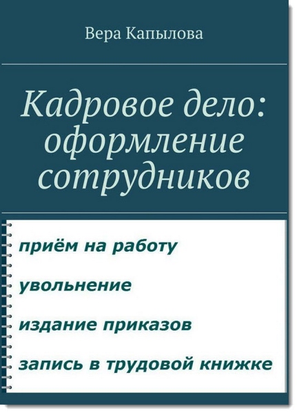 Кадровое дело: оформление сотрудников