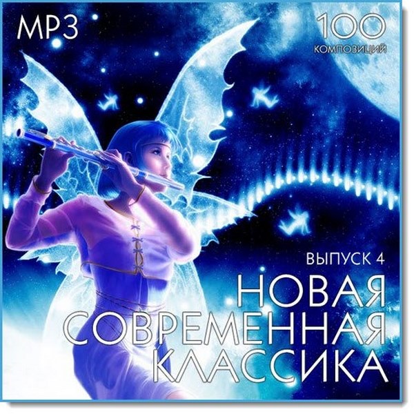 Новая современная классика Vol.4 (2017)