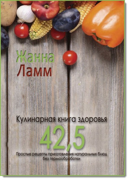 Кулинарная книга здоровья 42,5