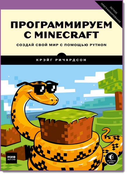 Крэйг Ричардсон. Программируем с Minecraft