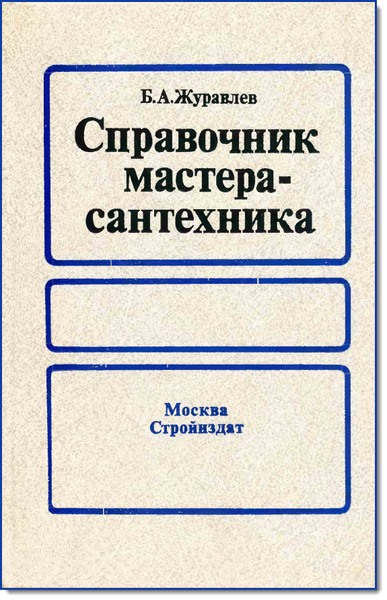 Б. А. Журавлев. Справочник мастера-сантехника