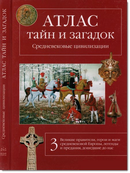 В. И. Калашников. Книга 3. Средневековые цивилизации. Великие правители, герои и маги средневековой Европы