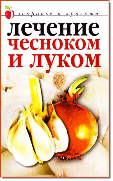 Юлия Савельева. Лечение чесноком и луком