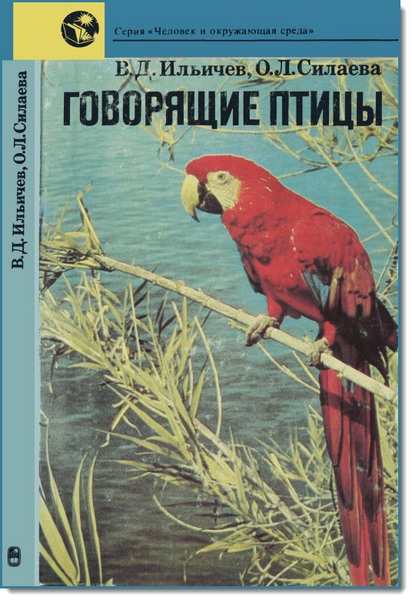 В. Д. Ильичев, О. Л. Силаева. Говорящие птицы