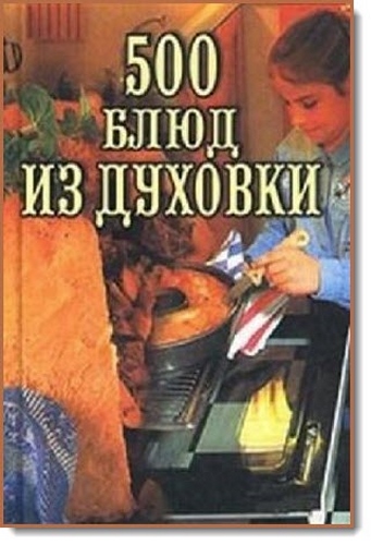 Владимир Круковер. 500 блюд из духовки