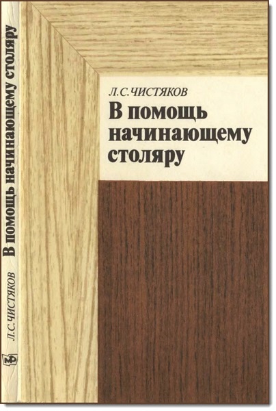 Л. С. Чистяков. В помощь начинающему столяру