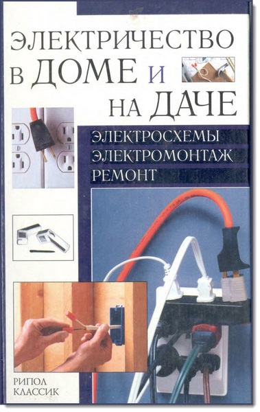 В. И. Назаров. Электричество в доме и на даче