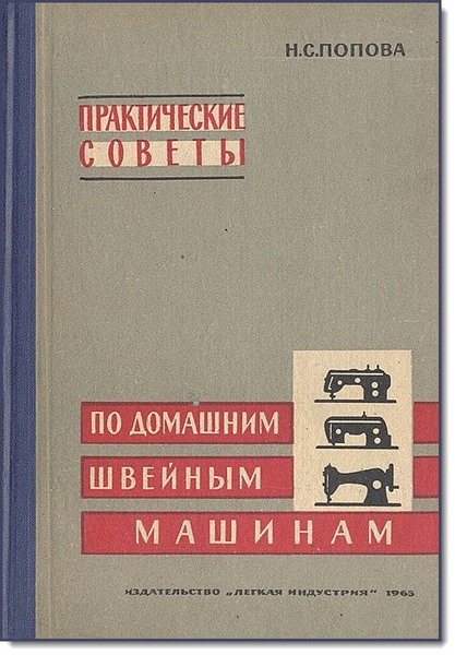 Н. С. Попова. Практические советы по домашним швейным машинам