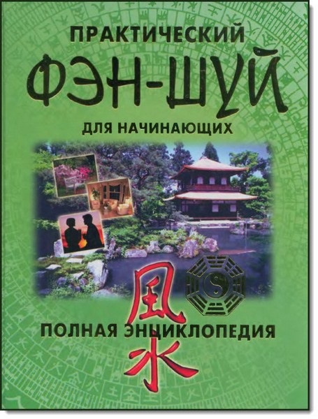 О. Г. Березина. Практический фэн-шуй для начинающих. Полная энциклопедия