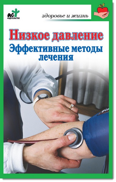 В.П. Потапенко. Низкое давление. Эффективные методы лечения