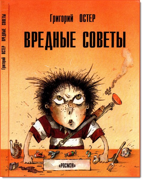 Григорий Остер. Вредные советы