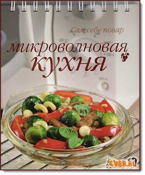 М. Вербина. Микроволновая кухня