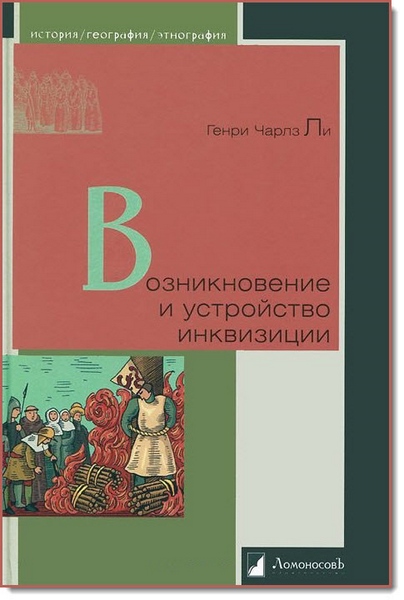 Генри Чарлз Ли. Возникновение и устройство инквизиции