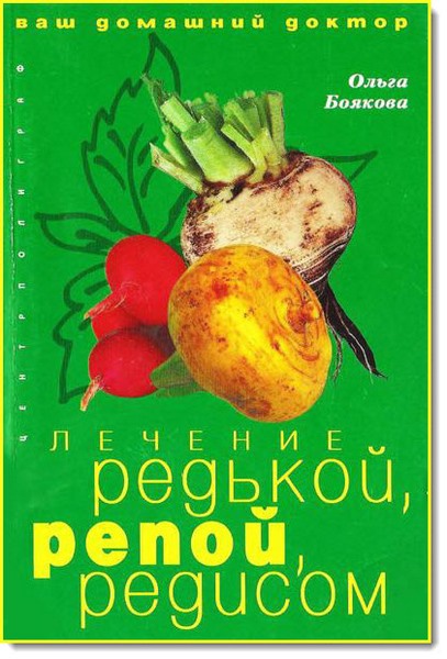 Ольга Боякова. Лечение редькой, репой, редисом