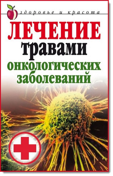 Т. В. Лагутина. Лечение травами онкологических заболеваний