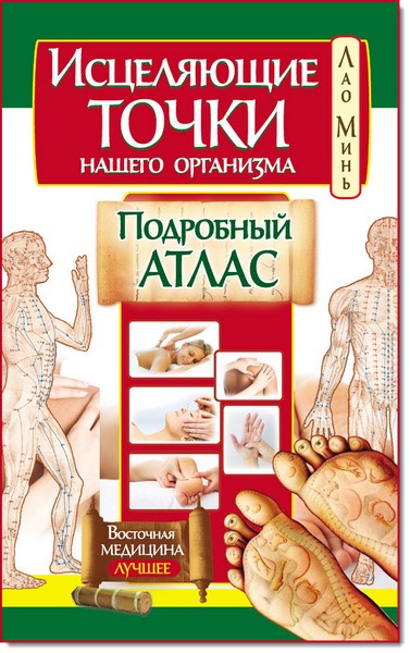 Лао Минь. Исцеляющие точки нашего организма. Подробный атлас