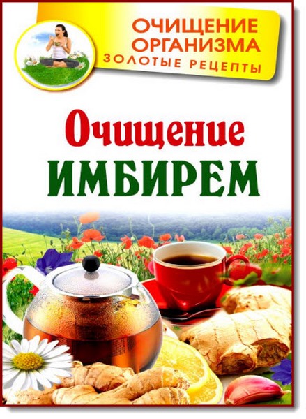 Г. Михайлов, Л. Вехов. Очищение имбирем