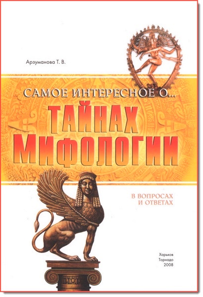 Т. В. Арзуманова. Самое интересное о тайнах мифологии в вопросах и ответах