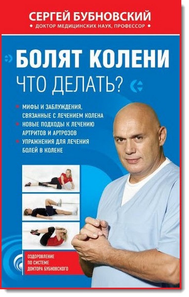 Сергей Бубновский. Болят колени. Что делать?