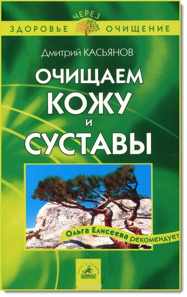 Д. Касьянов. Очищаем кожу и суставы