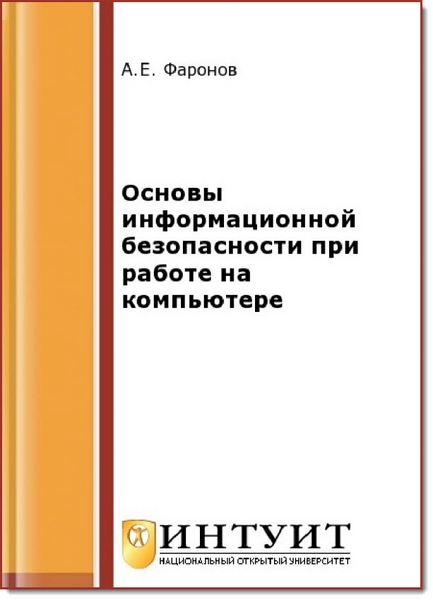 А. Е. Фаронов. Основы информационной безопасности при работе на компьютере