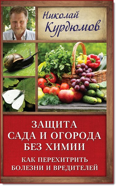 Защита сада и огорода без химии. Как перехитрить болезни и вредителей