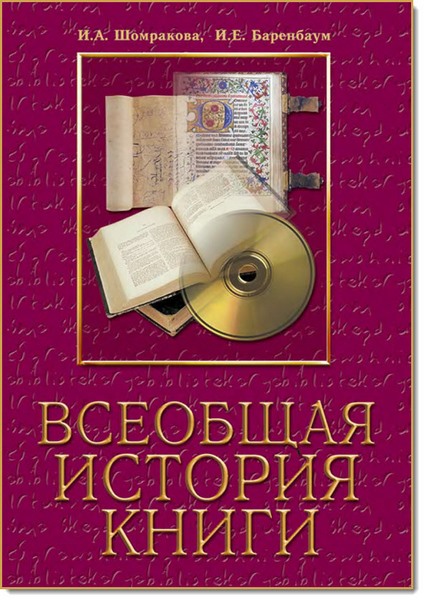 И. А. Шомракова, И. Е. Баренбаум. Всеобщая история книги