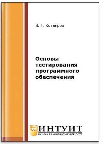 В. П. Котляров. Основы тестирования программного обеспечения