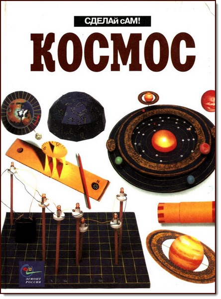 Дэвид Гловер. Космос. Сделай сам