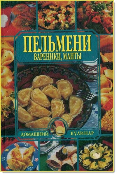 Пельмени, вареники, манты