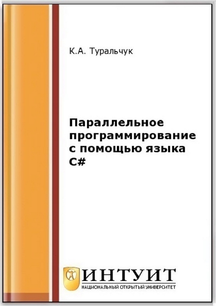 Параллельное программирование с помощью языка C#