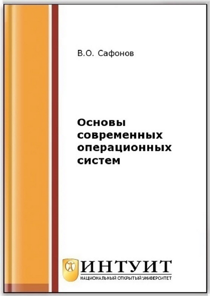 Основы современных операционных систем