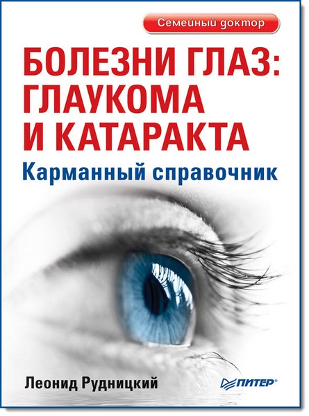 Леонид Рудницкий. Болезни глаз: глаукома и катаракта. Карманный справочник